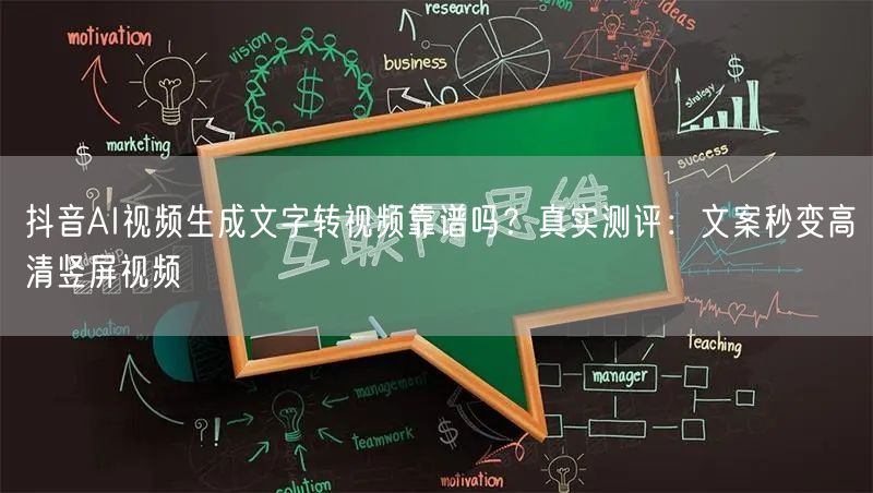 抖音AI视频生成文字转视频靠谱吗？真实测评：文案秒变高清竖屏视频