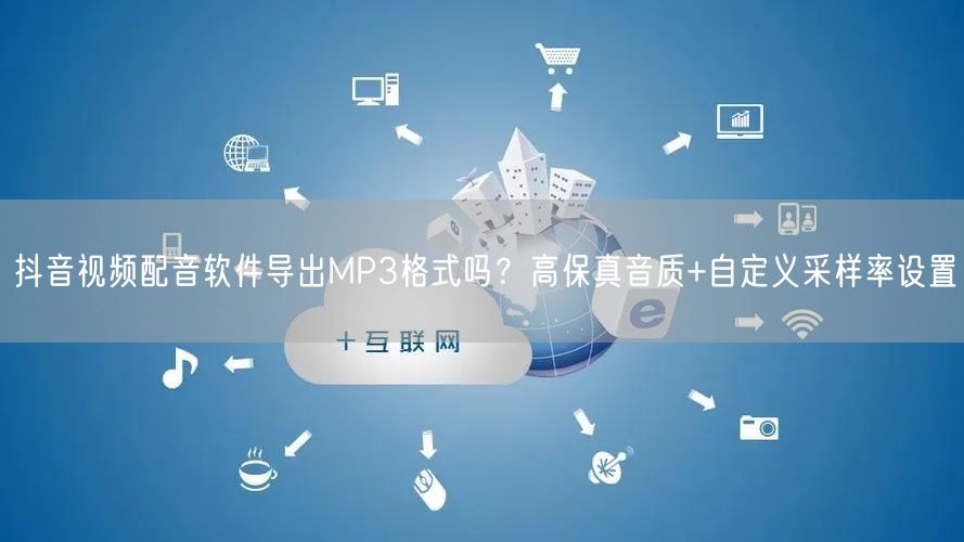 抖音视频配音软件导出MP3格式吗？高保真音质+自定义采样率设置