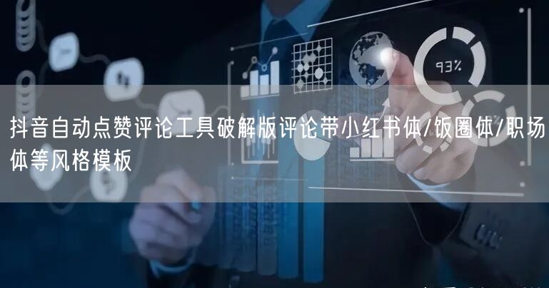 抖音自动点赞评论工具破解版评论带小红书体/饭圈体/职场体等风格模板