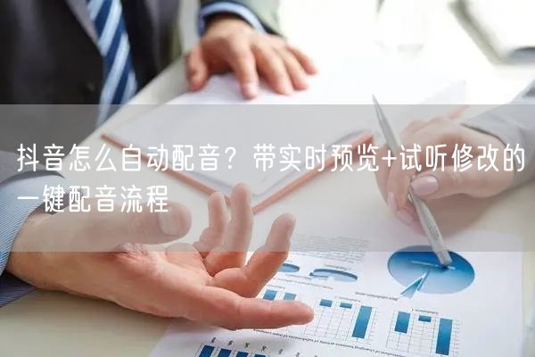抖音怎么自动配音？带实时预览+试听修改的一键配音流程