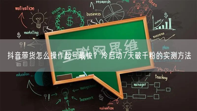 抖音带货怎么操作起号最快？冷启动7天破千粉的实测方法